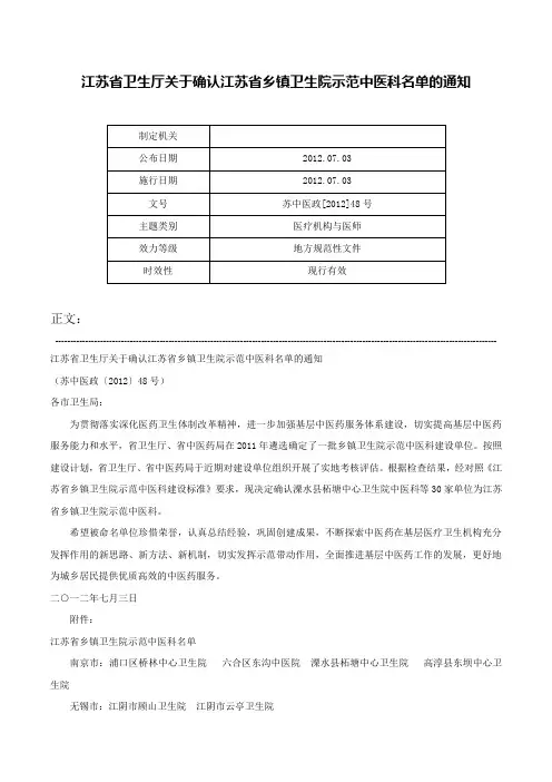 江苏省卫生厅关于确认江苏省乡镇卫生院示范中医科名单的通知-苏中医政[2012]48号