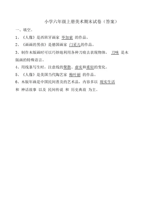 苏教版六年级上册美术期末试卷(附答案)