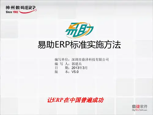 易助ERP标准实施方法V5.0(PPT版)