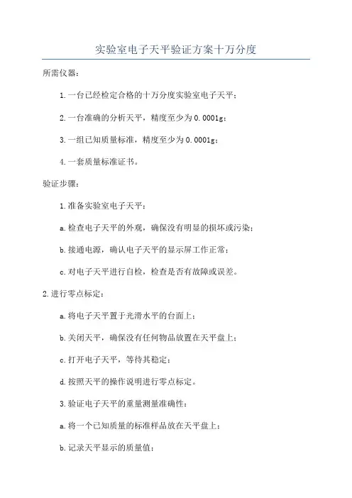 实验室电子天平验证方案十万分度