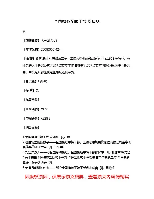 全国模范军转干部 周建华