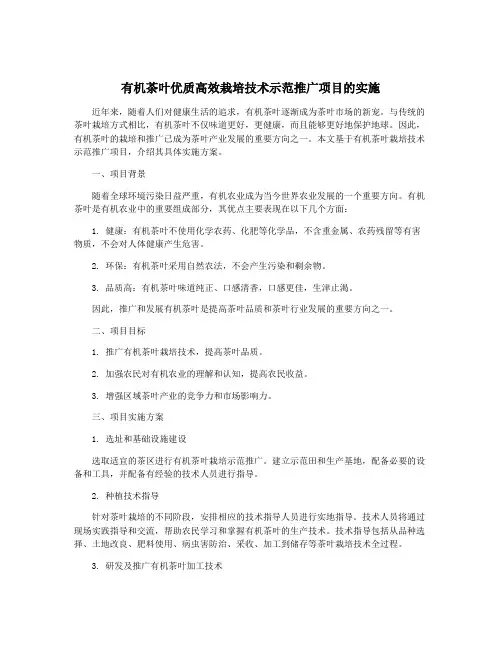 有机茶叶优质高效栽培技术示范推广项目的实施
