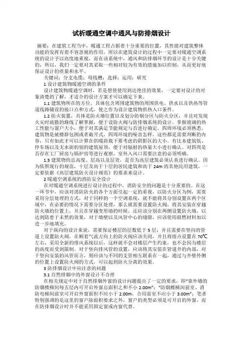 试析暖通空调中通风与防排烟设计