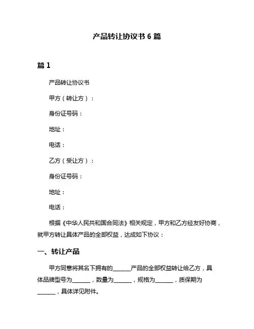 产品转让协议书6篇