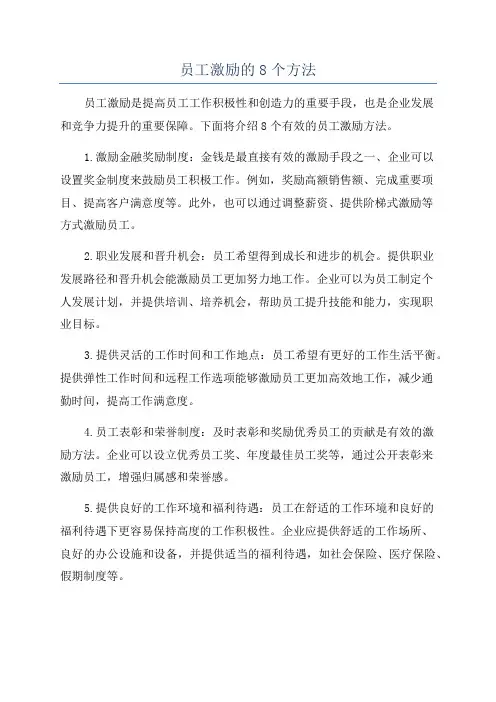 员工激励的8个方法