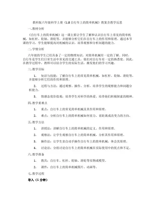 教科版六年级科学上册《1.8 自行车上的简单机械》教案含教学反思