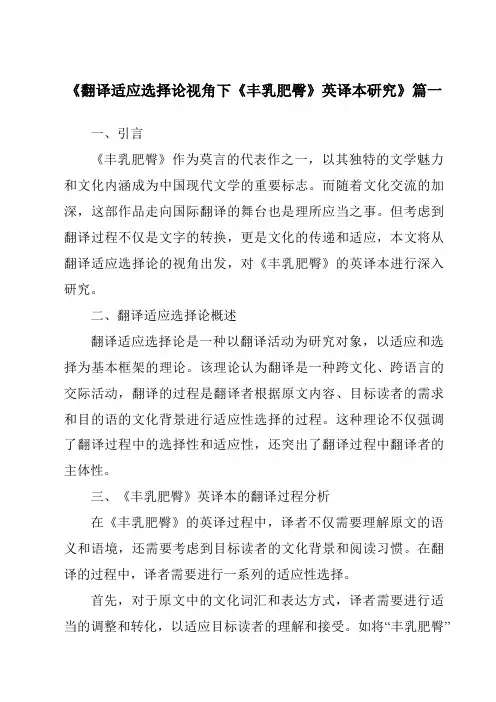 《翻译适应选择论视角下《丰乳肥臀》英译本研究》范文