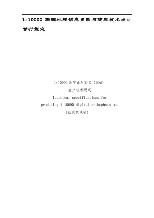 数字正射影像生产技术规范