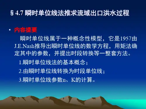 工程水文学第四章-6