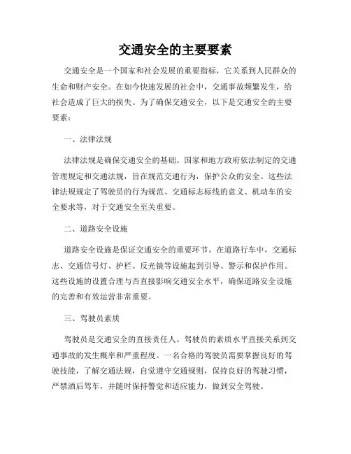 交通安全的主要要素