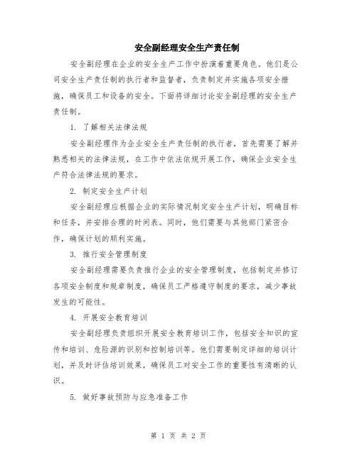 安全副经理安全生产责任制