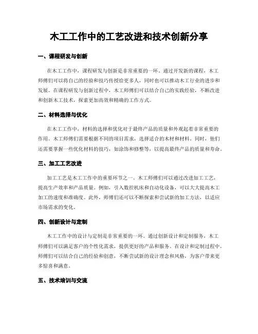 木工工作中的工艺改进和技术创新分享