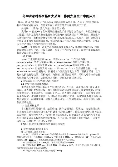 化学注浆材料在煤矿大采高工作面安全生产中的应用
