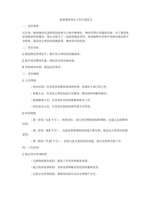 新接物业项目工作计划范文