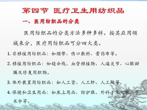 第四节  医疗卫生用纺织品