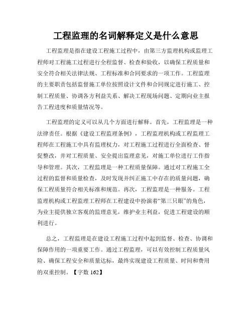 工程监理的名词解释定义是什么意思