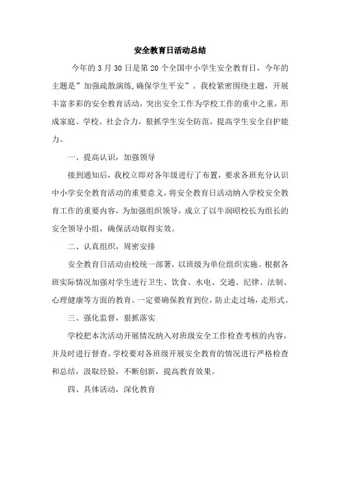 2015年安全教育日活动总结