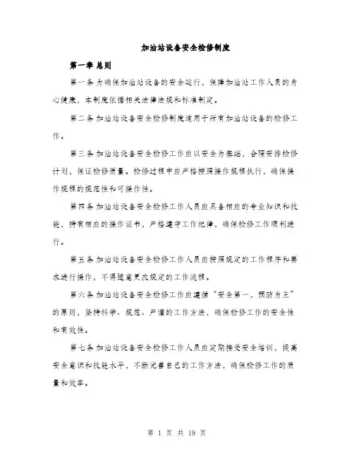 加油站设备安全检修制度（5篇）