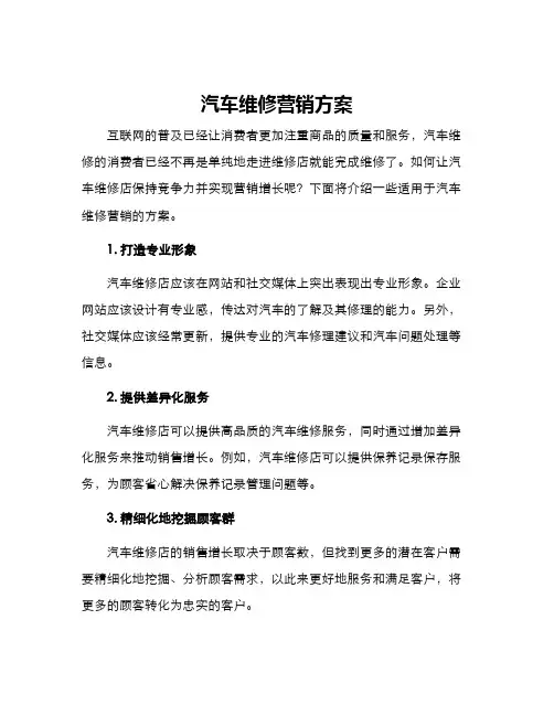 汽车维修营销方案