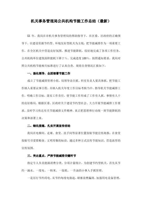 机关事务管理局公共机构节能工作总结(最新)