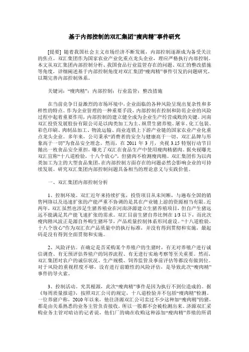 基于内部控制的双汇集团“瘦肉精”事件研究