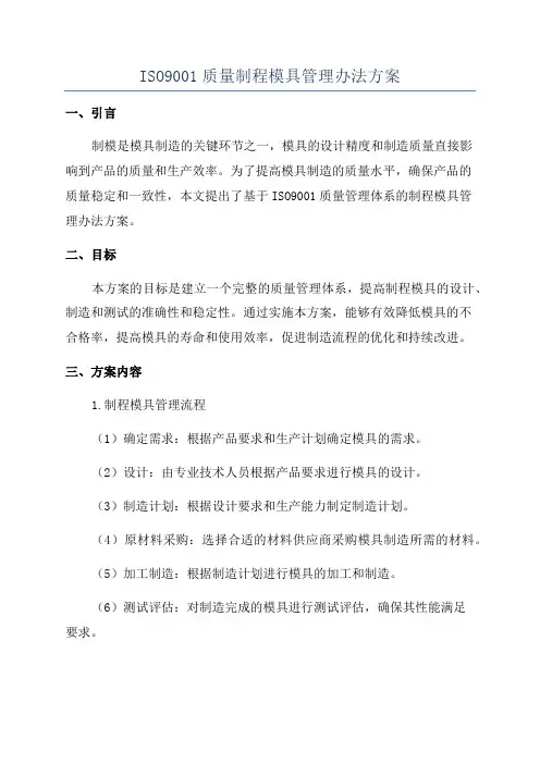 ISO9001质量制程模具管理办法方案
