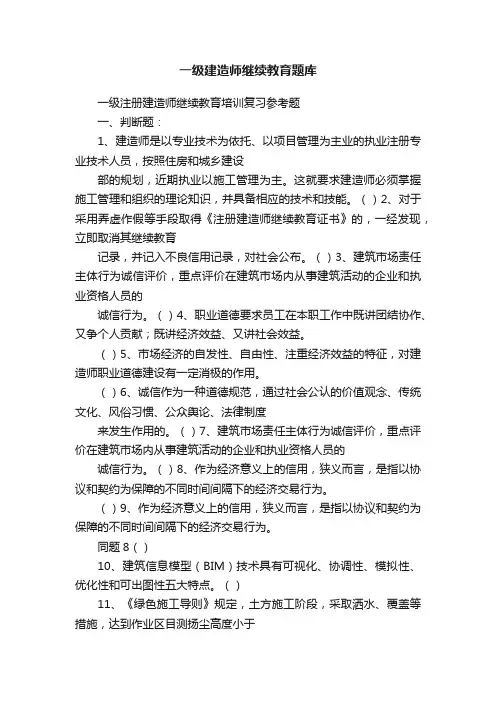 一级建造师继续教育题库