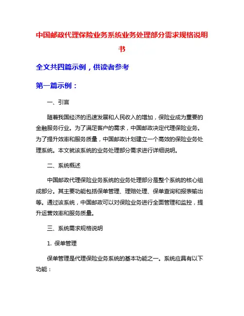 中国邮政代理保险业务系统业务处理部分需求规格说明书