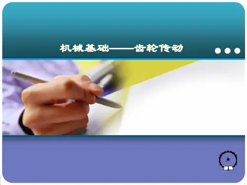 机械基础齿轮传动