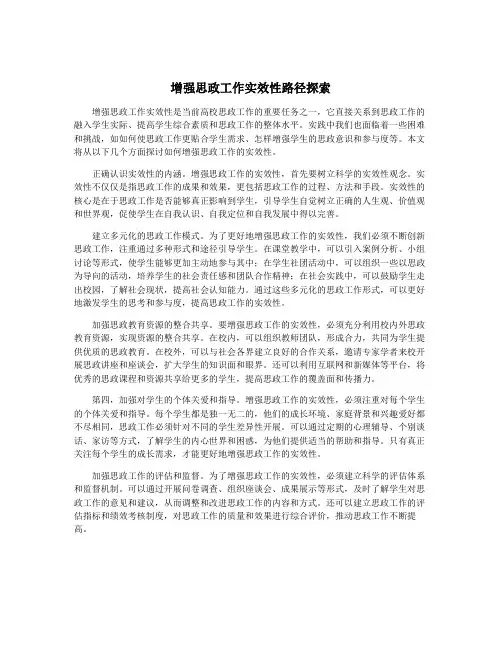 增强思政工作实效性路径探索