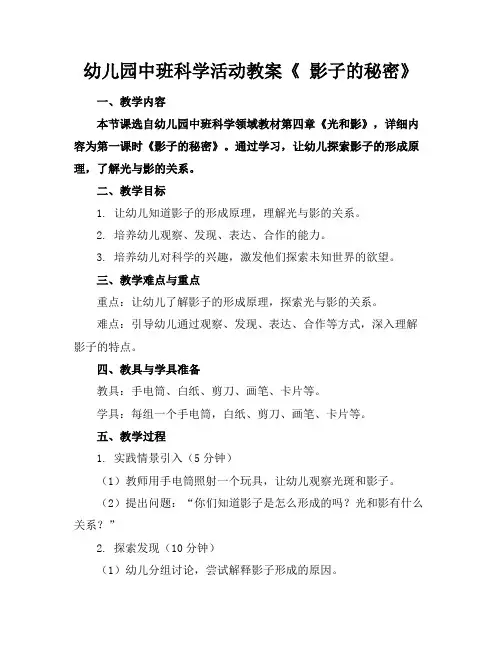 幼儿园中班科学活动教案《影子的秘密》