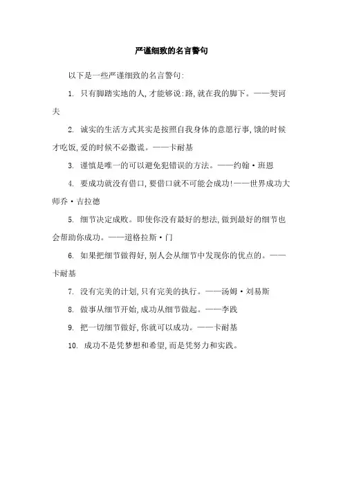 严谨细致的名言警句