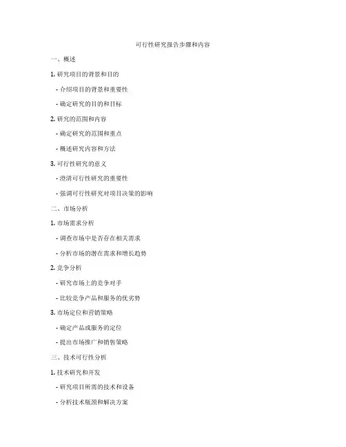 可行性研究报告步骤和内容