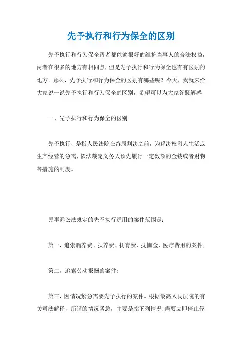 先予执行和行为保全的区别