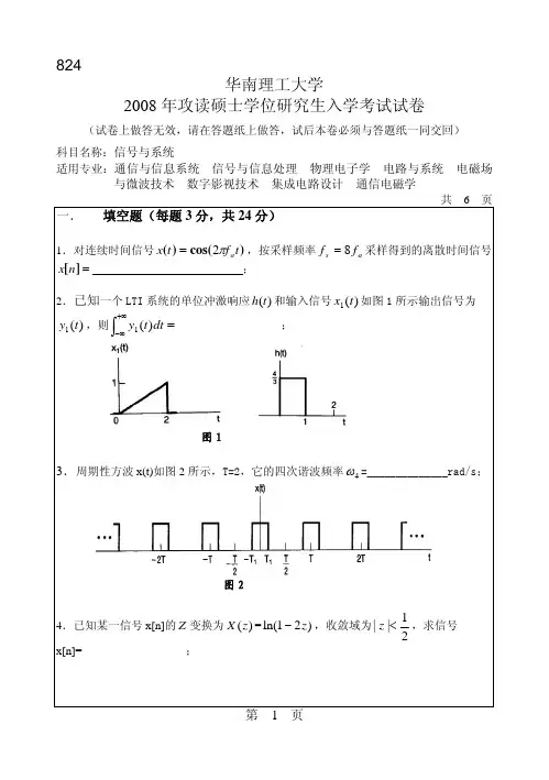 2008年华南理工大学824信号与系统考研试题