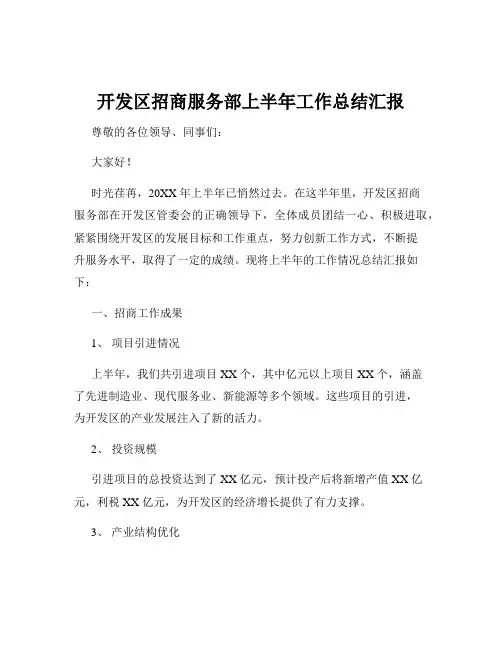 开发区招商服务部上半年工作总结汇报