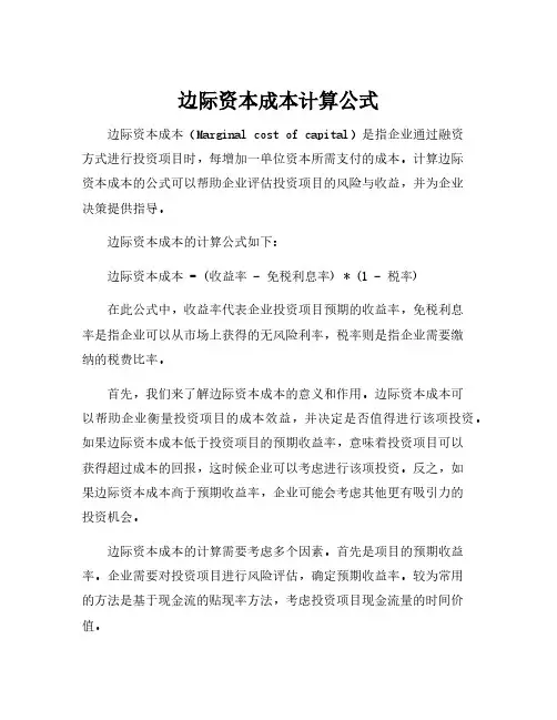 边际资本成本计算公式