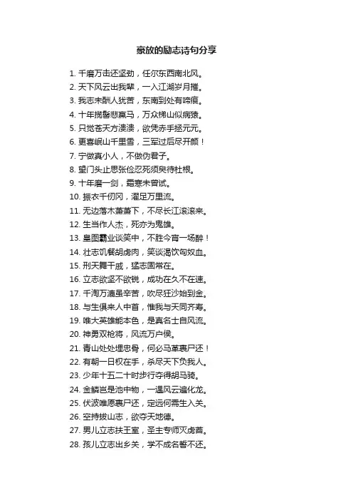 豪放的励志诗句分享