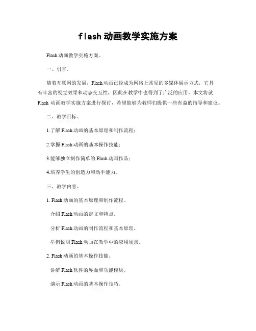 flash动画教学实施方案