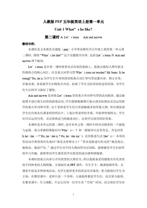 人教版PEP五年级英语上册第一单元 What’s he like第二课时教案
