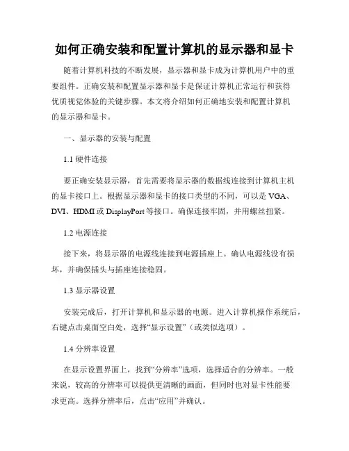 如何正确安装和配置计算机的显示器和显卡