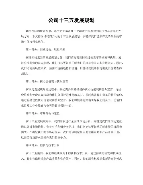 公司十三五发展规划