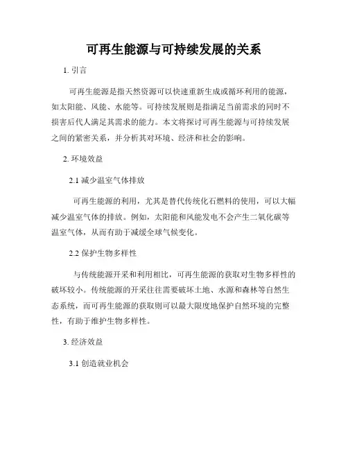 可再生能源与可持续发展的关系