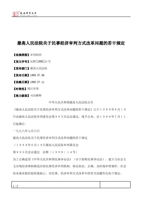 最高人民法院关于民事经济审判方式改革问题的若干规定