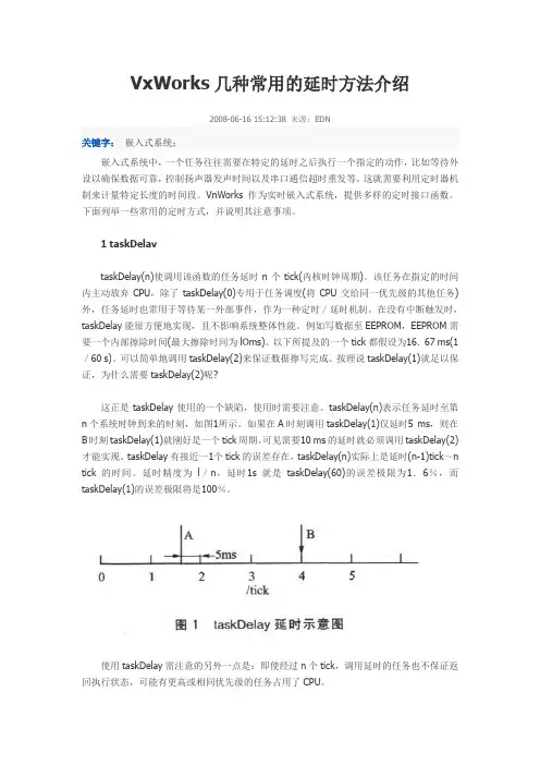 VxWorks系统时钟延时技术