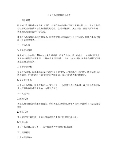 土地收购可行性研究报告