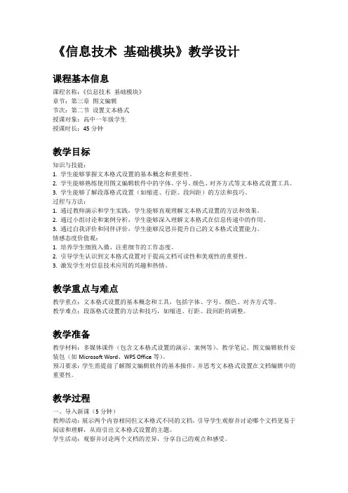 《中等职业学校信息技术课程标准》第三章第二节教学设计