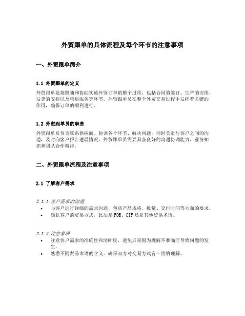 论述外贸跟单的具体流程及每个环节的注意事项