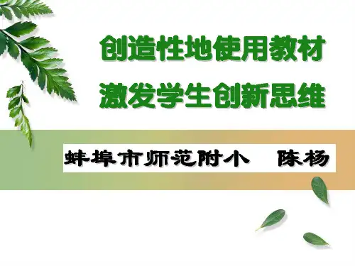 创造性地使用教材激发学生创新思维
