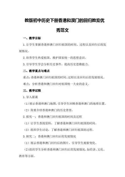 教版初中历史下册香港和澳门的回归教案优秀范文